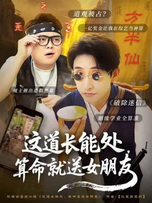 这道长能处，算命就送女朋友（80集全）潘悦铭 - 紫橙阁短剧
