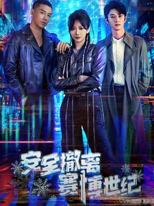 安全撤离赛博世纪 安全撤离赛博世纪