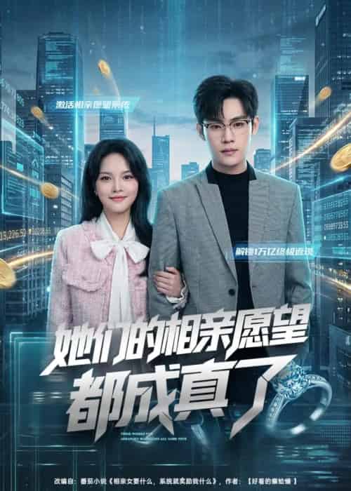她们的相亲愿望都成真了（80集全）韩卓宏＆陈梦楠-紫橙网创项目网