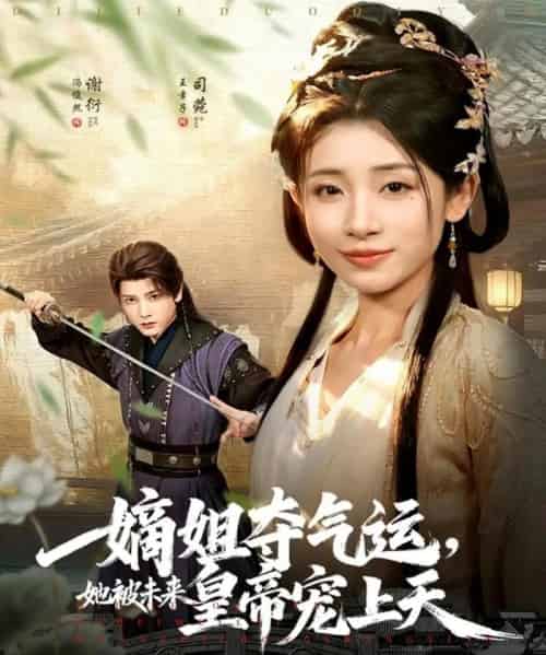 嫡姐夺气运,她被未来皇帝宠上天(77集全)冯俊熙&王幸子-紫橙网创项目网