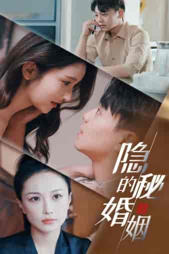 隐秘的婚姻 隐秘的婚姻