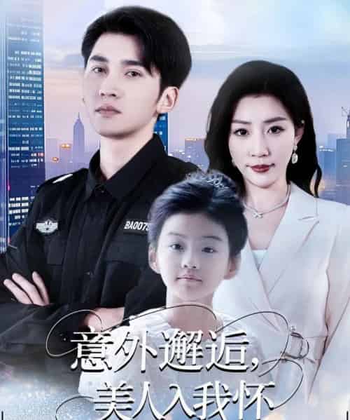 意外邂逅美人入我怀（82集全）李思杨＆孙同钰 - 紫橙阁短剧