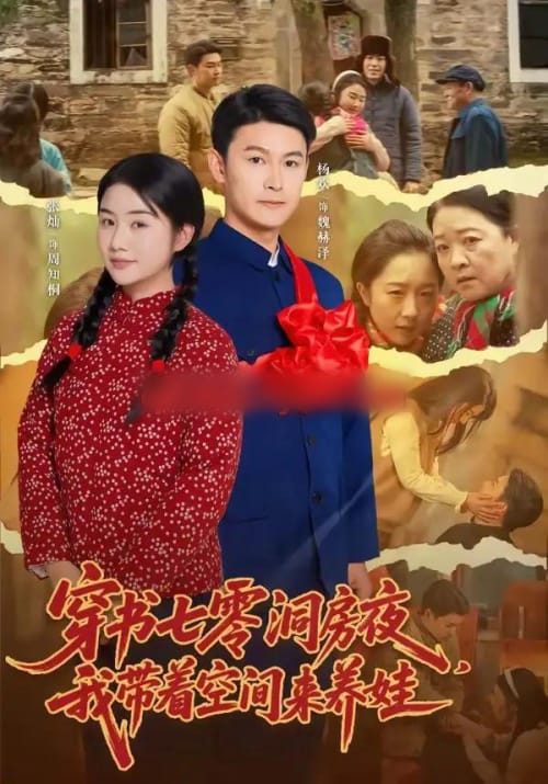 穿书七零洞房夜,我带着空间来养娃 穿书七零洞房夜,我带着空间来养娃