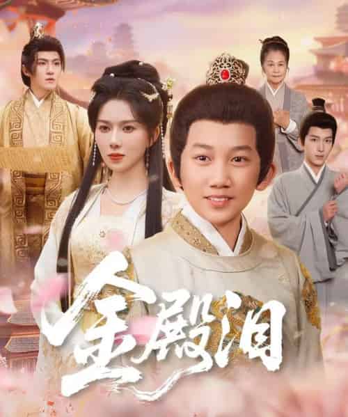 金殿泪（60集全）孔莹莹＆厉家兵-紫橙网创项目网