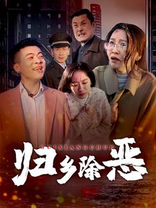 归乡除恶（30集） - 紫橙阁短剧