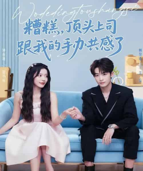 糟糕，顶头上司跟我的手办共感了（78集全）林昱希＆钟雨瑾-紫橙网创项目网