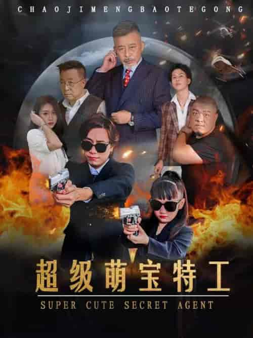 超级萌宝特工（40集全） - 紫橙阁短剧
