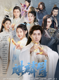 麒麟臂（79集）仙侠剧 - 紫橙阁短剧