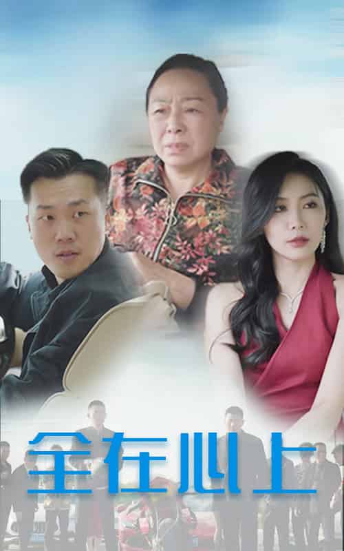 全在心上（30集全） - 紫橙阁短剧