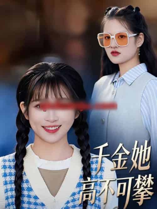 千金她高不可攀 千金她高不可攀