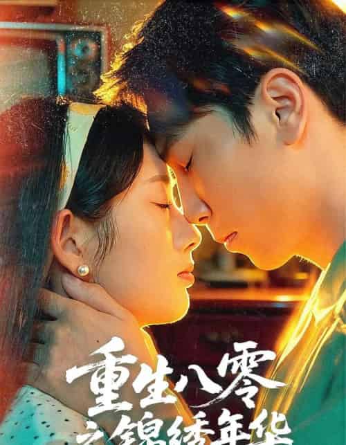 重生八零之锦绣年华（80集全）张旭＆郑思佳 - 紫橙阁短剧
