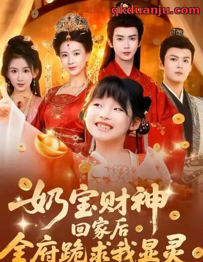 奶宝财神回家后全府跪求我显灵（71集全）杨洁（三吉）＆张初姈＆杨欢 - 紫橙阁短剧