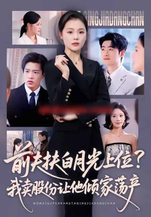 前夫扶白月光上位？我卖股份让他倾家荡产（50集全）向云茜＆朱凯杰-紫橙网创项目网