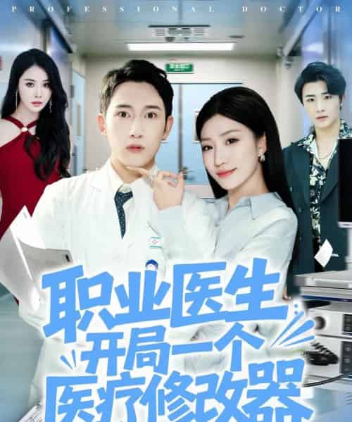 职业医生开局一个医疗修改器(80集全)陈沛苏&孙同钰-紫橙网创项目网