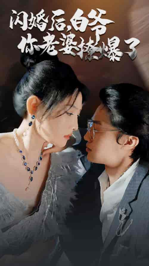 闪婚后，白爷你老婆撩爆了85 - 紫橙阁短剧