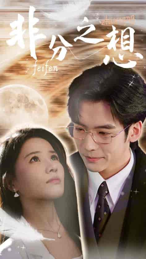 非分之想＆不及牡丹真国色（30集全）曹千祎 - 紫橙阁短剧