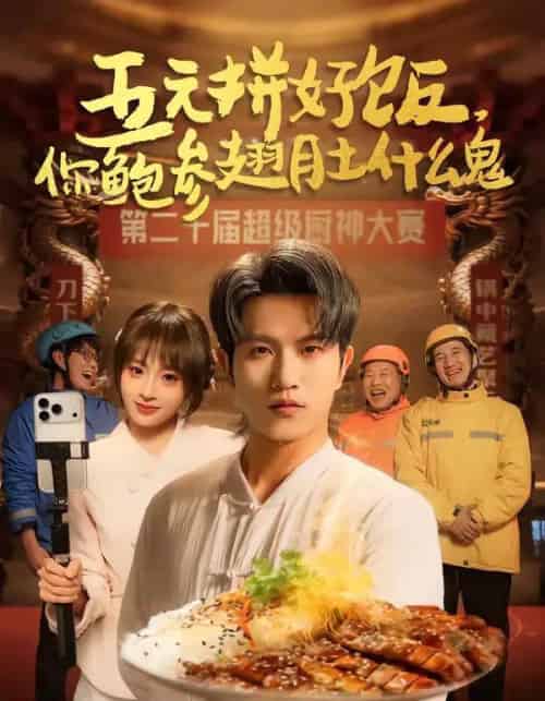 五元拼好饭，你鲍参翅肚什么鬼（85集全）董佳妮＆李致逸-紫橙网创项目网