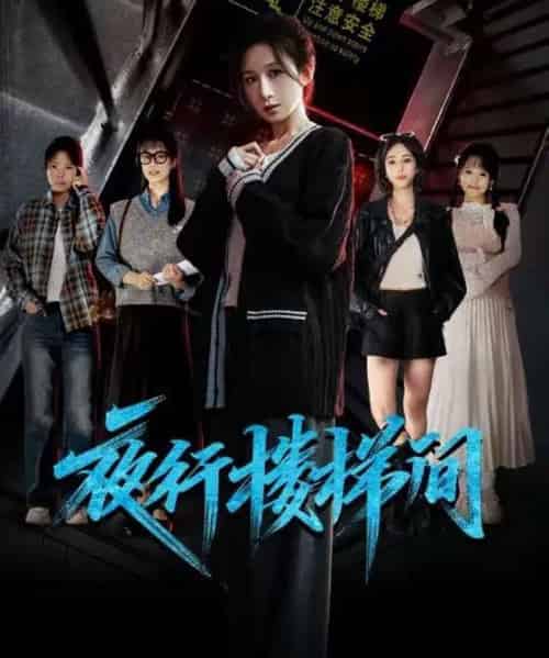 夜行楼梯间 夜行楼梯间