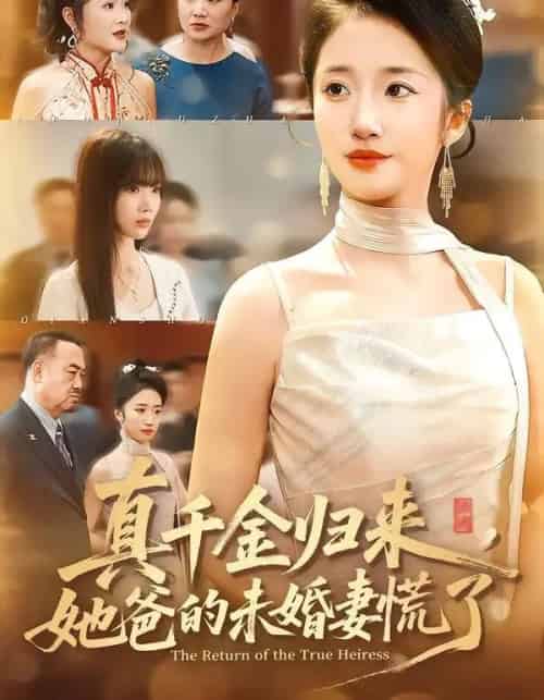 真千金归来，她爸的未婚妻慌了（78集全）刘美晗＆吴洪奕 - 紫橙阁短剧