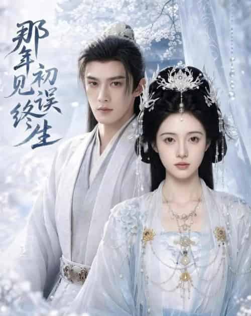 那年初见误终生(55集全)AI-紫橙网创项目网