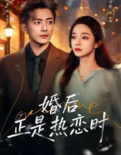 婚后正是热恋时（72集全）苏袀禾＆董玥妤-紫橙网创项目网