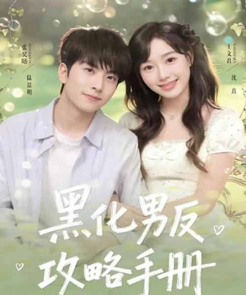 黑化男反攻略手册（84集全）张昊旸＆王文君 - 紫橙阁短剧