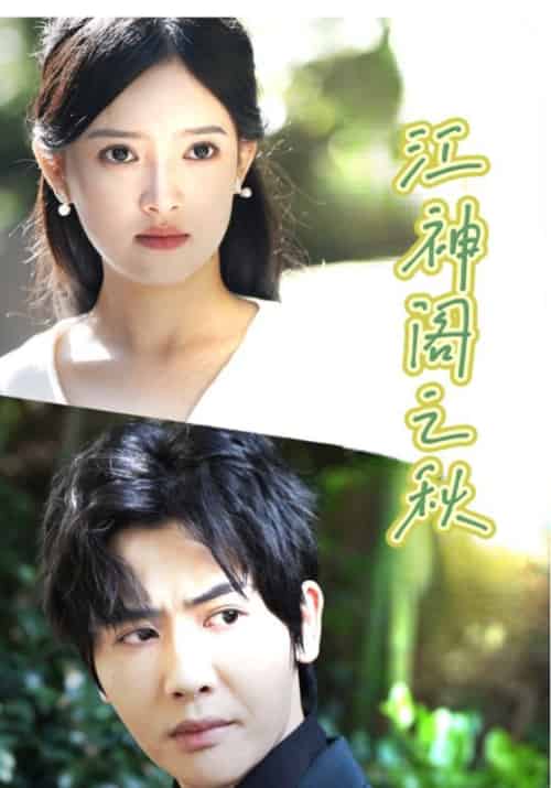 江神阁之秋（83集全）秋天一＆可芯 - 紫橙阁短剧