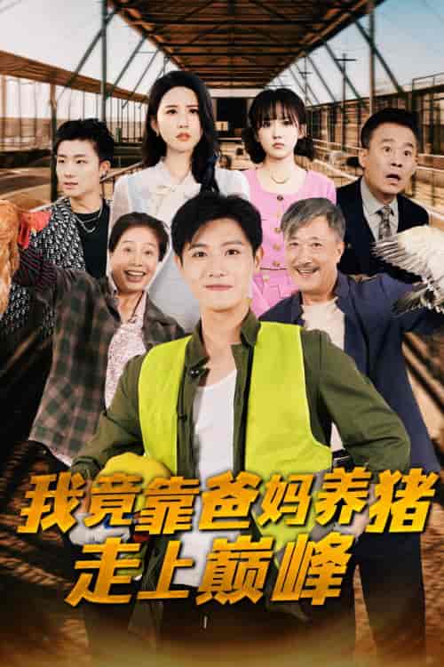 我竟靠爸妈养猪走上巅峰 我竟靠爸妈养猪走上巅峰