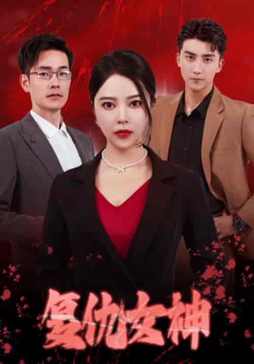 复仇女神（30集全）宋家寒＆姜婉兮 - 紫橙阁短剧