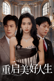 重启美好人生（50集全）张培宝＆姜悦 - 紫橙阁短剧