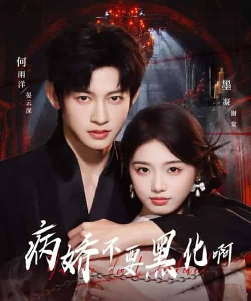 病娇不要黑化啊＆恶毒女配她只想活命（80集全）何雨洋＆墨凝-紫橙网创项目网
