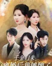 千金归来离婚后我摊牌了（62集）曹嘉怡 - 紫橙阁短剧