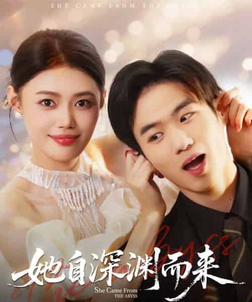 她自深渊而来（70集全）张梦洋＆孙林涛 - 紫橙阁短剧