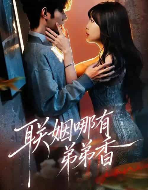 联姻哪有弟弟香（80集全）王已歌＆李雪丹-紫橙网创项目网