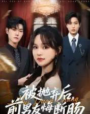 被抛弃后,前男友悔断肠(61集全)彭慧玲&朱凯杰-紫橙网创项目网