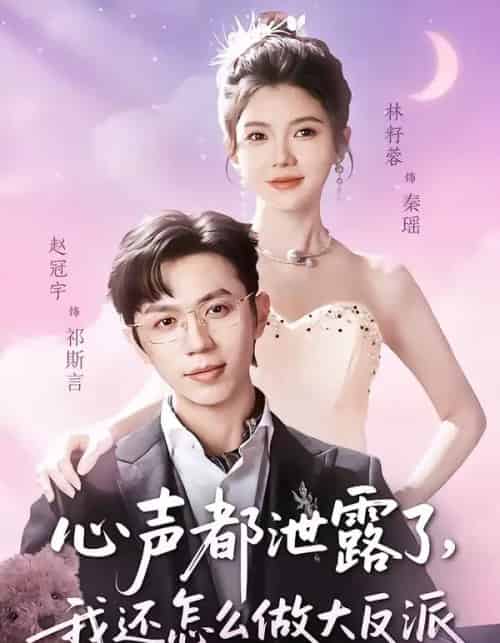 心声都泄露了，我还怎么做大反派（78集全）赵冠宇＆林籽蓉-紫橙网创项目网