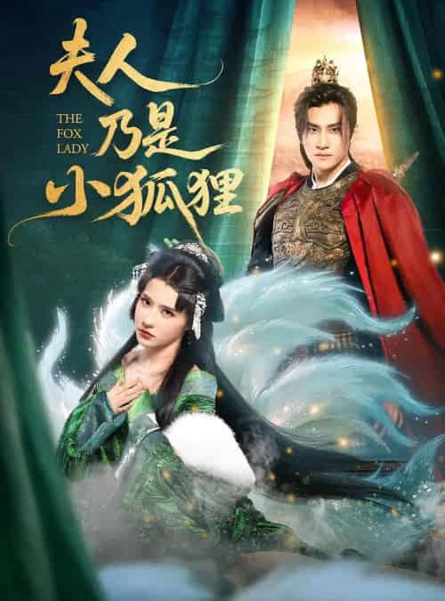 夫人乃是小狐狸（62集）车芊云＆陈品延 - 紫橙阁短剧