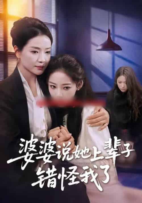 婆婆说她上辈子错怪我了（60集全）耿文杰＆曹璐 - 紫橙阁短剧