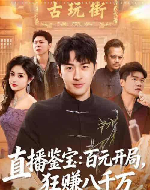 直播鉴宝：百元开局，狂赚八千万（70集全）孔奇力＆刘星辰-紫橙网创项目网