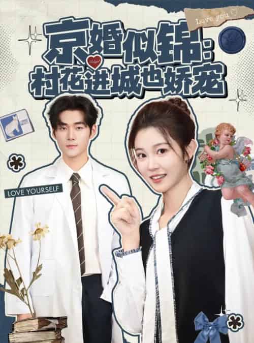 京婚似锦：村花进城也娇宠（84集全）孟佳辉＆刘盈-紫橙网创项目网