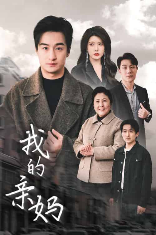 我的亲妈＆爱之深痛之切（40集全）王家霖＆尹竹 - 紫橙阁短剧