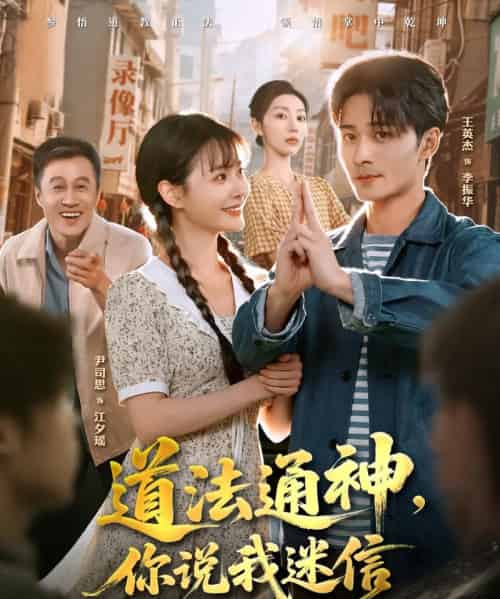 道法通神，你说我迷信（80集全）王英杰＆尹司思 - 紫橙阁短剧