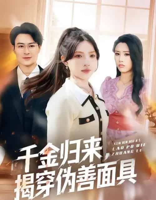 千金归来,揭穿伪善面具 千金归来,揭穿伪善面具