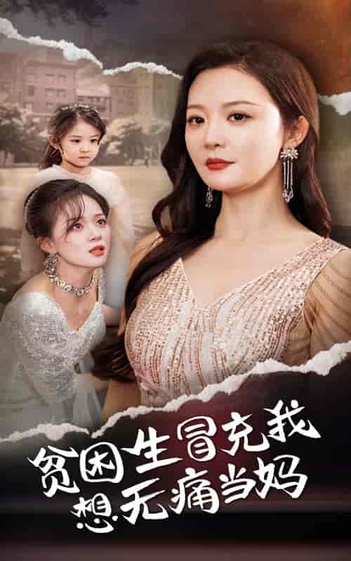 贫困生冒充我想无痛当妈（36集全） - 紫橙阁短剧