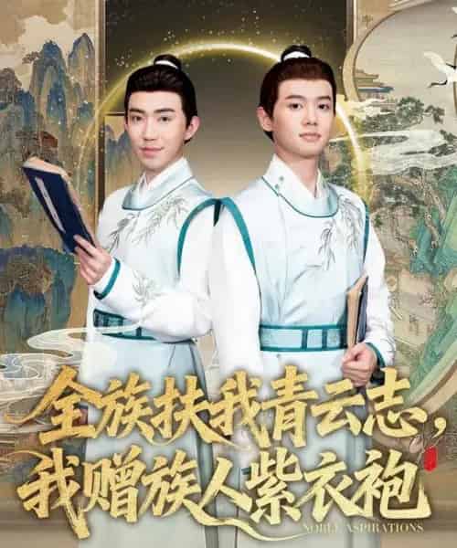 全族扶我青云志,我赠族人紫衣袍(80集全)周靖翔&张雅洋-紫橙网创项目网