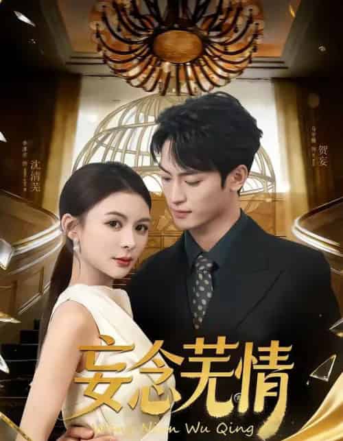 妄念芜情（72集全）马宇腾＆李淳亦-紫橙网创项目网