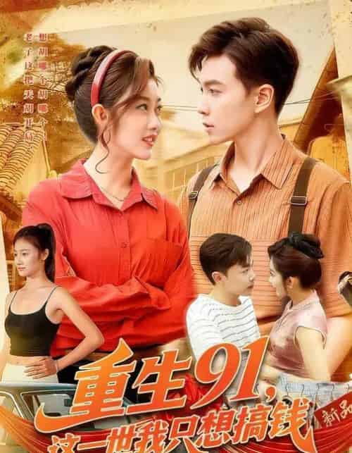 重生91，这一世我只想搞钱（107集全）胡程耀＆崔馨心-紫橙网创项目网