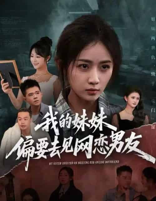 我的妹妹偏要去见网恋男友（75集全）浅柔＆岳玥（张祥玥）-紫橙网创项目网