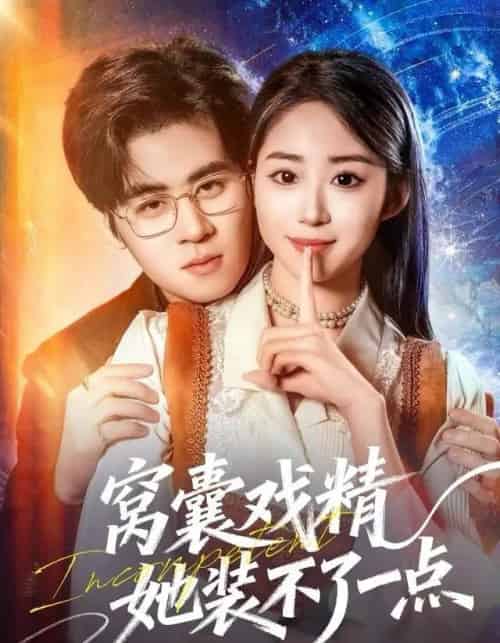 窝囊戏精她装不了一点（80集全）毛家和＆辛佩妮-紫橙网创项目网