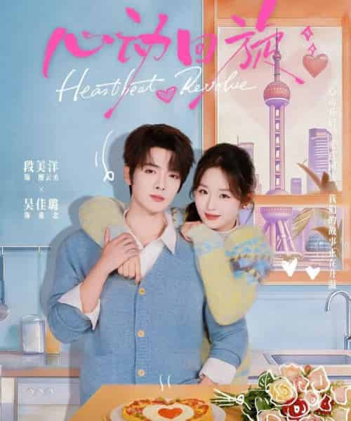 心动回旋(80集全)段美洋&吴佳璐-紫橙网创项目网